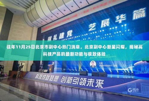 揭秘北京副中心新星，高科技产品的最新功能与极致体验盛况揭秘