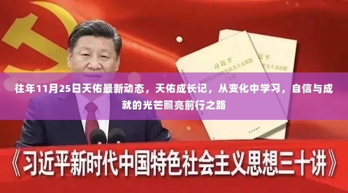 天佑成长记,自信与成就照亮前行之路,最新动态见证成长历程