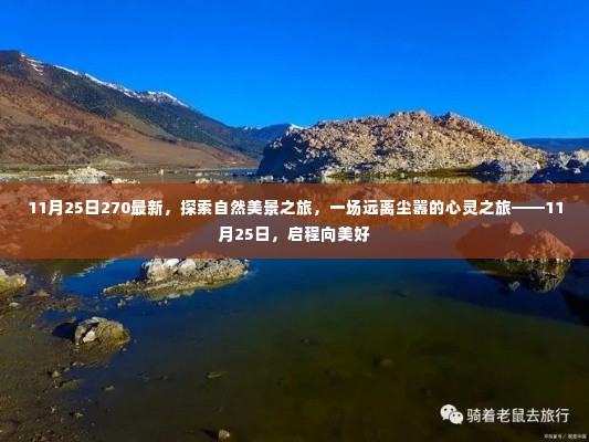 11月25日启程探索自然美景,心灵之旅远离尘嚣