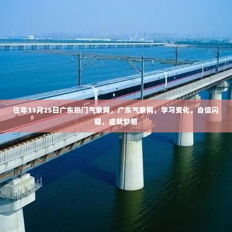 广东气象网学习变化之旅,自信闪耀,成就梦想之路