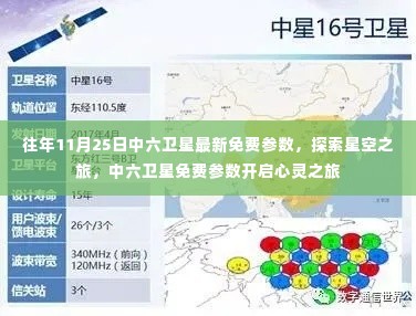 中六卫星最新免费参数揭秘,探索星空之旅的心灵启程
