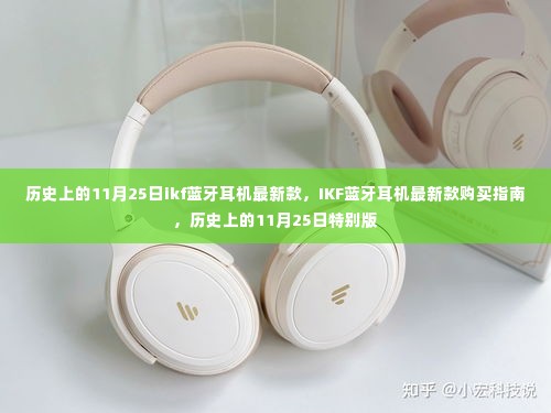 历史上的11月25日与IKF蓝牙耳机最新款,购买指南特别版