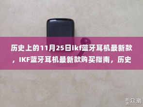 历史上的11月25日与IKF蓝牙耳机最新款,购买指南特别版