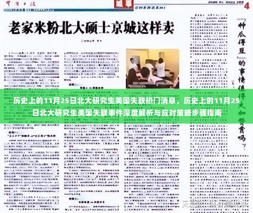 历史上的11月25日北大研究生美国失联事件,深度解析与应对指南