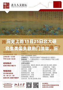 历史上的11月25日北大研究生美国失联事件,深度解析与应对指南