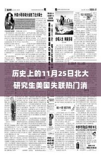 历史上的11月25日北大研究生美国失联事件,深度解析与应对指南