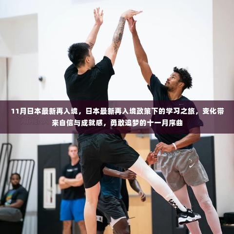 日本最新再入境政策下的学习之旅,追梦十一月的序曲与变化带来的自信与成就感