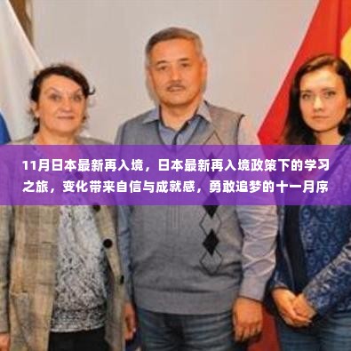 日本最新再入境政策下的学习之旅,追梦十一月的序曲与变化带来的自信与成就感