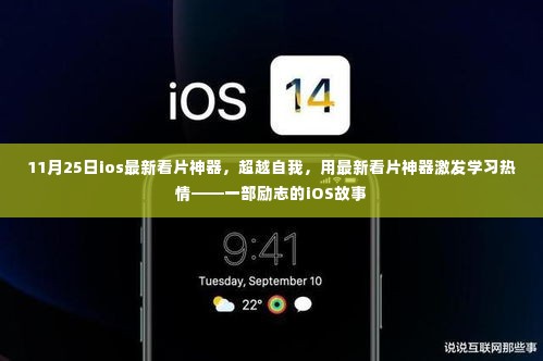 iOS励志学习神器,超越自我,激发学习热情的新看片神器故事