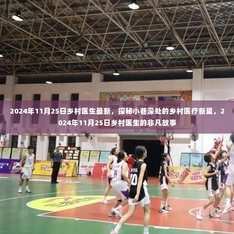 探秘乡村医疗新星,2024年乡村医生的非凡故事与最新动态(日期标注版)