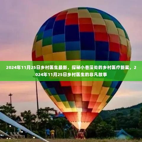 探秘乡村医疗新星,2024年乡村医生的非凡故事与最新动态(日期标注版)