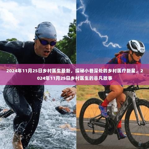 探秘乡村医疗新星,2024年乡村医生的非凡故事与最新动态(日期标注版)