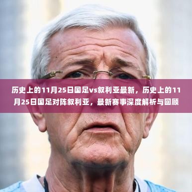 历史上的11月25日国足vs叙利亚赛事深度解析与回顾,最新赛事回顾与深度探讨