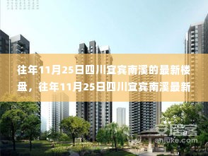 四川宜宾南溪最新楼盘探索,购房指南与详细步骤揭秘(往年11月25日)