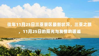 11月25日三亚景区最新状况,阳光下的友情邂逅