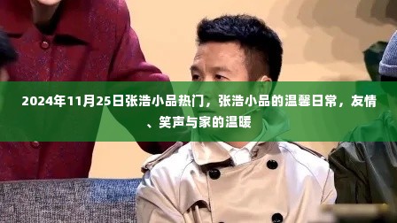 张浩小品,温馨日常的友情、笑声与家的温暖时光(2024年11月25日热门)