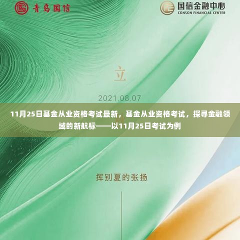 探寻金融领域新航标,基金从业资格考试最新动态及解析(以11月25日考试为例)