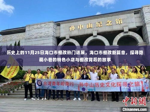 海口市棚改进展与探寻隐藏小巷特色小店背后的故事,11月25日新篇章开启