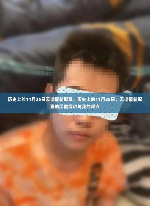 历史上的11月25日,天谕最新配置深度探讨与个人观点
