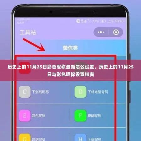 历史上的11月25日与彩色昵称设置指南,最新方法与技巧解析