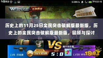 历史上的全民突击破解版最新版回顾与探讨,11月25日的里程碑