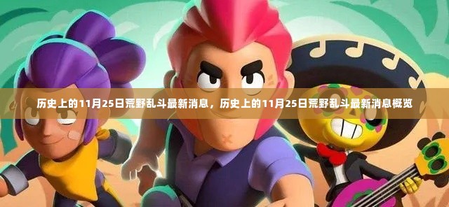 荒野乱斗,历史上的11月25日最新消息概览