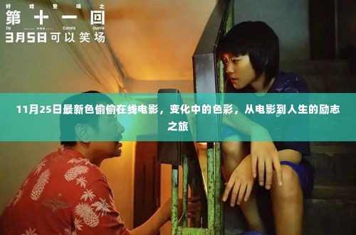 关于电影色彩与人生的励志之旅,从银幕到现实的心灵蜕变之路