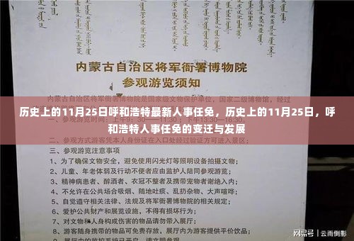 历史上的11月25日呼和浩特人事任免变迁与发展