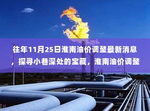 淮南油价调整与小店的独特魅力，探寻小巷深处的宝藏故事