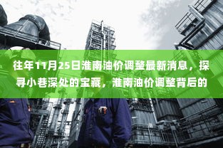 淮南油价调整与小店的独特魅力,探寻小巷深处的宝藏故事