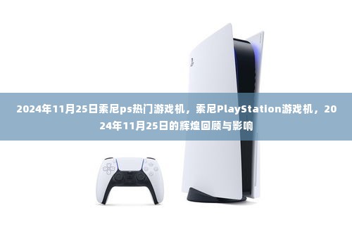 索尼PlayStation游戏机,回顾与展望