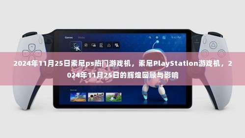 索尼PlayStation游戏机,回顾与展望