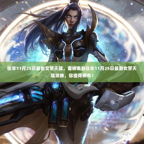 重磅更新,往年11月25日最新女警天赋攻略揭秘,必备指南!