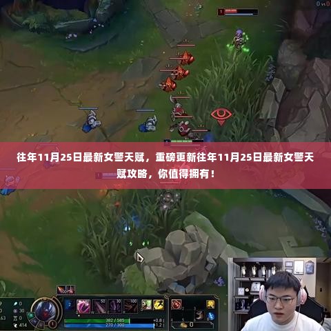 重磅更新,往年11月25日最新女警天赋攻略揭秘,必备指南!