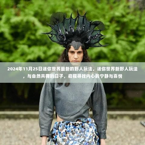 迷你世界新野人玩法,与自然共舞的日子,启程探索内心宁静与喜悦之旅