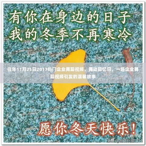 舞动回忆日,企业舞蹈视频引发温馨故事回顾,历年精彩瞬间回顾