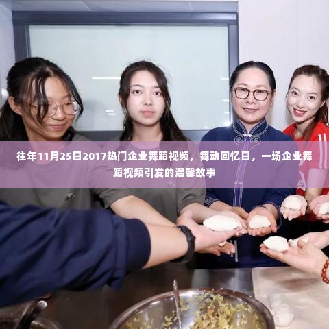 舞动回忆日,企业舞蹈视频引发温馨故事回顾,历年精彩瞬间回顾
