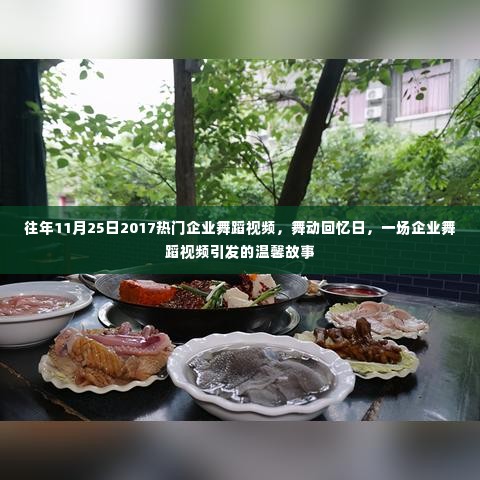 舞动回忆日,企业舞蹈视频引发温馨故事回顾,历年精彩瞬间回顾