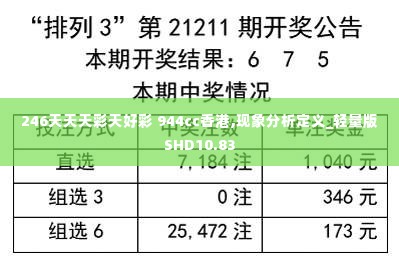 246天天天彩天好彩 944cc香港,现象分析定义_轻量版SHD10.83