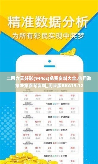 二四六天好彩(944cc)免费资料大全,信用政策决策参考资料_同步版BKA19.12