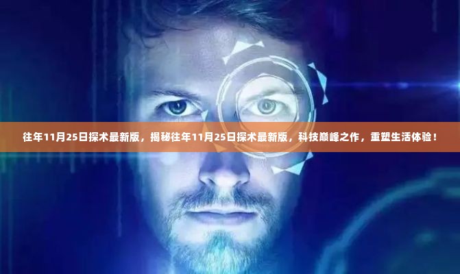揭秘往年11月25日探术最新版,科技巅峰之作重塑生活体验!