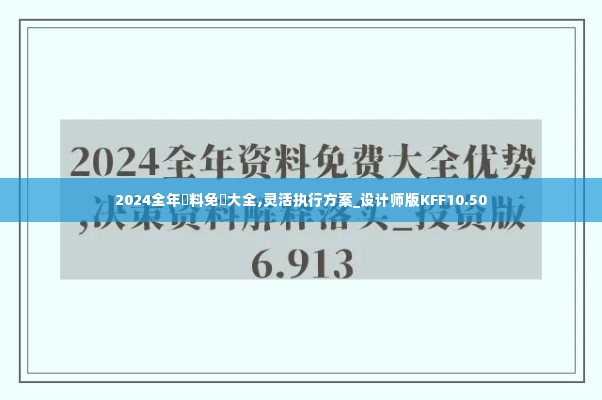 2024全年資料免費大全,灵活执行方案_设计师版KFF10.50
