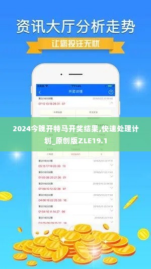 2024今晚开特马开奖结果,快速处理计划_原创版ZLE19.1