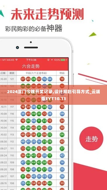 2024澳门今晚开奖记录,设计规划引导方式_云端版EYT10.13