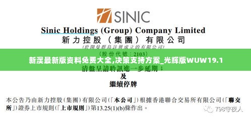 新澳最新版资料免费大全,决策支持方案_光辉版WUW19.1