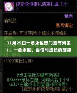 一念永恒热门章节启示录,自信与成长的旋律