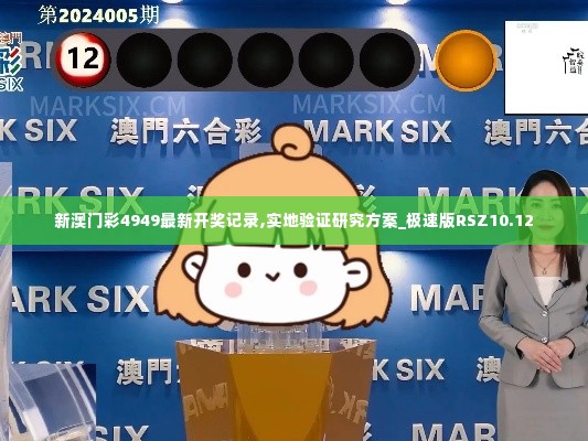 新澳门彩4949最新开奖记录,实地验证研究方案_极速版RSZ10.12