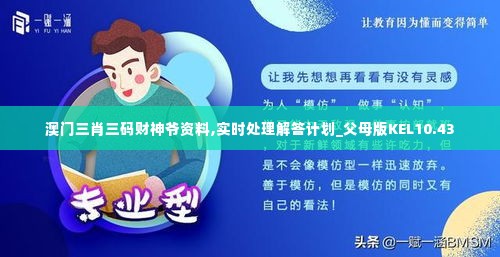 澳门三肖三码财神爷资料,实时处理解答计划_父母版KEL10.43