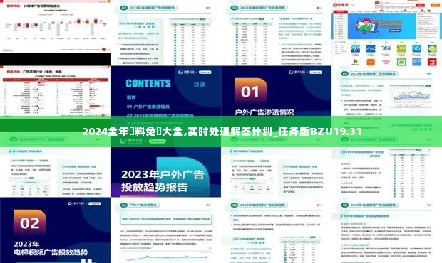 2024全年資料免費大全,实时处理解答计划_任务版BZU19.31