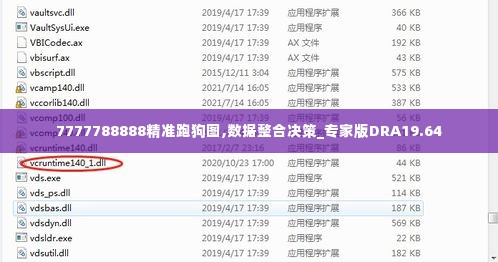 7777788888精准跑狗图,数据整合决策_专家版DRA19.64
